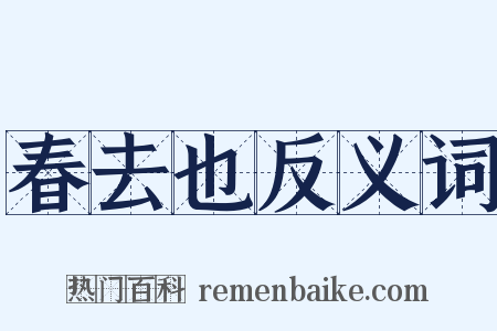 春去也反义词是什么意思的图片